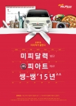 MPK그룹의 미스터피자가 88,000원 상당의 할인쿠폰이 담긴 2015 미피 캘린더를 선보이고 이벤트를 진행한다.