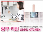링쿠에서 개발한 링쿠-키친 거치대는 싱크대에 부착하는 스마트폰, 태블릿PC 거치대로서 주방 공간의 효율성을 높이고 스마트기기의 활용률을 더욱 높일 수 있는 제품이다.