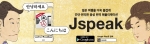 일본 여행을 더욱 즐겁게. 간단, 편리한 음성 번역 애플리케이션 Jspeak