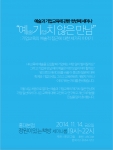 기업예술융합 세미나 예기치 않은 만남 소개 리플렛