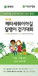 제1회 메타세쿼이아 달팽이 걷기대회가 15일 오전 10시 전남 담양군 메타세쿼이아 숲길에서 열린다.
