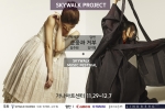제1회 스카이워크 프로젝트가 11월 29일부터 9일간 평창동 가나아트센터에서 펼쳐진다.