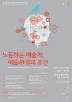 서울문화재단는 예술가 노동 관련 국제심포지엄을 개최한다.