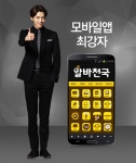 알바천국 맞춤알바 앱이 디지틀조선일보가 주최하는 2014 앱 어워드 코리아에서 2년 연속 올해의 앱으로 선정됐다.