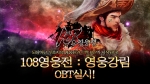제이앤피게임즈의 MMORPG ‘108 영웅전’이 11월 13일 오후 1시부터 OBT를 실시 한다.