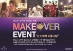 머스테브와 토탈 뷰티 솔루션 전문매장 더 타임 테라피에서 특별한 메이크오버 이벤트를 진행하고 있어 주목받고 있다.