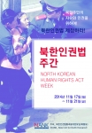북한인권법통과를위한모임(이하 북통모, 대표 인지연)에서는 오는 17일부터 21일까지 5일간을 ‘북한인권법 주간’으로 지정하고 각종 행사를 진행한다.
