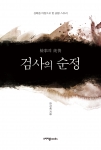 우리마음books에서 검사의 순정(檢事의 純情)을 출간하였다.