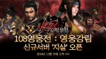 ㈜제이앤피게임즈의 MMORPG 108 영웅전이 11월 18일 신규서버 지살을 오픈한다.