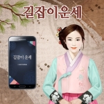 헬로우운세가 디자인과 기능이 대편 개편된 길잡이운세를 출시했다.