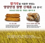한국제과기능장협회에서 치즈 품은 쌀빵과 무가당 크랜베리 웰빙 쌀빵을 출시했다.