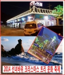파라다이스시티성공기념 선녀바위 크리스마스 트리 문화 축제 행사 장소