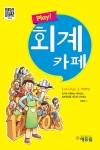 에듀윌이 출간한 Play! 회계카페가 인기 도서로 떠 오르고 있다.