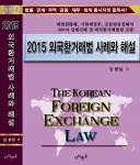 2015 외국환거래법 사례와 해설 표지
