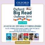 옥스포드 대학출판부 한국지사는 영어 학원에 다니는 초등학생을 대상으로 다양한 리더스를 읽고 창의적인 생각을 표현할 수 있도록 독려하는 2014 옥스포드 빅리드 챌린지 대회를 내년 