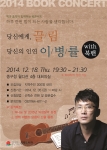 인천 꿈벗도서관 북콘서트 포스터