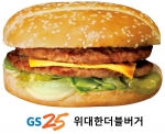 GS25는 역대 편의점 햄버거 중 최대 중량을 자랑하는 위대한 더블버거를 출시한다.