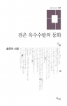 송유미 시인의 신작 시집 검은 옥수수밭의 동화가 2014년 12월 5일 발간되었다.