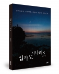 ▲ 윤자영 지음 / 좋은땅 / 12,000원 / 228p