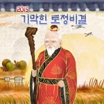 정확도 높은 운세 결과로 호응이 높았던 기막힌 토정비결이 2015년 버전으로 업데이트 되어 다음운세에서 인기리에 서비스 중이다.
