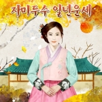 헬로우운세의 자미두수 일년운세