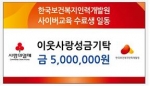 한국보건복지인력개발원사이버교육 수료생 성금 기탁
