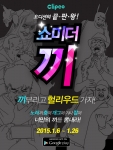 노래와 동영상을 마음껏 즐길 수 있고, 소셜 기능을 포함한 신개념 뮤직비디오 앱 클리피오가 지난 12월 출시됐다.
