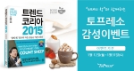 커피전문점 토프레소가 미래의창에서 출간한 트렌드코리아 2015를 50명에게 무료로 증정하는 이벤트를 진행한다.
