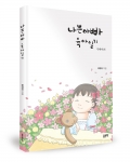 배경섭 / 좋은땅출판사 / 174p / 9,900원