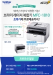 브라더 인터내셔널코리아가 지마켓의 슈퍼딜 코너에서 자사의 흑백 레이저 복합기 MFC-1810를 구매하는 고객을 대상으로 놀라운 가격혜택을 제공한다.