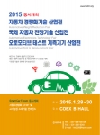1월 28일부터 30일까지 코엑스 B Hall에서 자동차 경량화기술 산업전, 자동차 전장기술 산업전, 오토모티브 테스트 계측기기 산업전 등 3개의 전시회가 동시 개최된다.