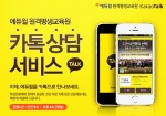 에듀윌 원격평생교육원은 사회복지사 2급, 보육교사 2급, 청소년지도사 2급 및 3급 과정의 문의사항을 빠르고 신속하게 해결하기 위해 카톡상담 서비스를 실시한다.