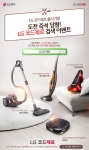 LG전자가 업계 최초 무선청소기 풀라인업 코드제로 완성을 기념해 코드제로 즉석당첨 이벤트를 진행한다.