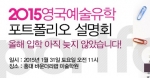 바운더리랩은 31일 오전 11시 홍대 본원에서 2015 영국 예술대학 9월 입학 포트폴리오 설명회를 개최한다