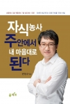 도서출판 올리브가 ‘자식농사 주안에서 내 마음대로 된다’ 를 출간했다.