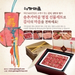 송추가마골이 한 달여 앞으로 다가온 설 명절을 맞이해 특선 갈비선물세트를 선보이고 할인판매를 실시한다
