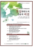 건국대 통일인문학연구단은 오는 29(목) 오후 2시부터 건국대 인문학관 연구동 401호에서 통일 한반도의 인문적 비전을 주제로 제22회 국내학술심포지엄을 개최한다.