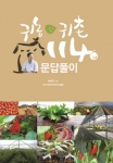 고려아카데미컨설팅은 귀농·귀촌에 대한 모든 의문을 한 번에 해결할 수 있는 귀농·귀촌 114 문답풀이를 출간했다