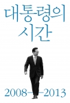 도서 대통령의 시간 표지