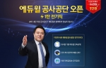 에듀윌이 공사공단 전기직을 2월 5일(목) 오픈하고, 론칭 기념 특별 이벤트를 진행한다.