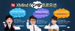 엑스마인드코리아가 XMind 6 Pro 사이트 라이선스 프로모션을 실시한다.