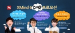 XMind가 초중고 대상 아카데미 사이트 라이선스 프로모션을 실시한다.