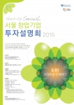 ‘2015 서울 창업기업 투자설명회: 데모데이’ 참가 희망기업 모집 포스터