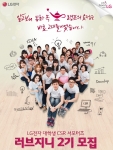 LG전자가 대학생 CSR 서포터즈 러브지니를 모집한다.