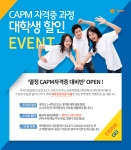 미국 PMI협회의 공인 R.E.P 교육기관 유노우원격평생교육원에서 대학생이 취득할 수 있는 CAPM자격증에 대한 온라인교육 과정으로 열정 CAPM자격증 대비반을 오픈하여 서비스를 