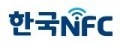 국내 핀테크산업을 대표하는 한국NFC의 간편결제 서비스인 NFC간편결제가 금융감독원의 보안성심의를 통과하였다.