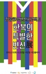 서울문화재단이 설을 맞아 일상에서도 입을 수 있는 생활한복과 리폼한복을 선보이는 한복의 특별한 변신전을 오는 12일(목)부터 22일(일)까지 시민청 시민플라자에서 개최한다.