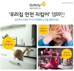 YKBnC의 유아안전용품 브랜드 세이프티퍼스트(Safety 1st)가 우리집 안전 지킴이 캠페인을 이달 말까지 진행한다.