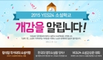 대한민국 대표 인터넷 서점 예스24가 11일 2015 예스24 소설학교 개강을 알렸다.