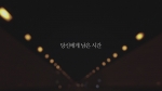 삼성생명 당신에게 남은 시간(http://youtu.be/I0e-7qRBuj0)